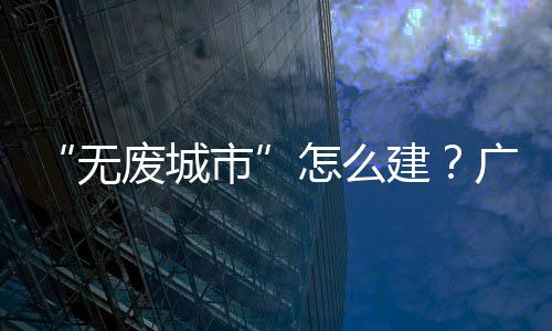 无废城市小店后面的建广农场