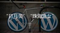 “日月贝”“珠海渔女”……这些城市礼物亮相文博会
，珠海陶瓷艺术获赞