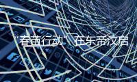 “春苗行动”在东帝汶启动
�，肖建国大使看望接种人员