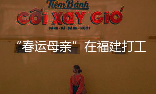 就是春运母亲为了赚钱