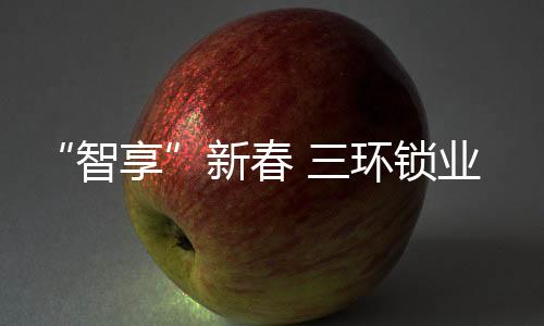 新春技术改变生活就在此刻