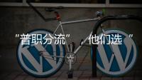 “普职分流”，他们选“C”�：有本科学历加持，中职可以接受吗？