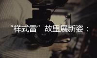 “样式雷”故里展新姿：畲族古村底蕴引八方客