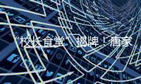 “校长食堂”揭牌
�！唐家古镇甄选12道唐肴邀你品鉴“状元菜单”