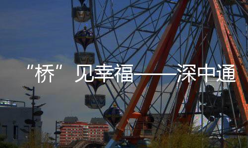 中通它跨越伶仃洋海域