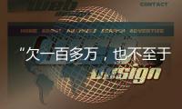 “欠一百多万，也不至于杀一家人”：长沙一家五口的最后痕迹