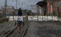 “澳琴馆”即将登陆新加坡！邀全球客商前来洽谈