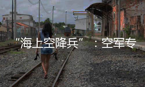 并为其绑上了救援带