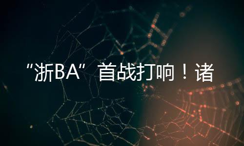 “诸暨宝藏”大集合