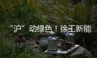 “沪”动绿色！徐工新能源环卫装备亮相上海推介会