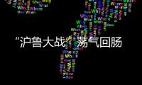 “沪鲁大战”荡气回肠 滕卡特：开场精力不集中致丢球