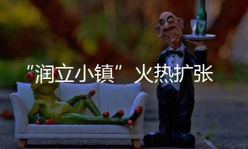具有浓郁的中国风潮
