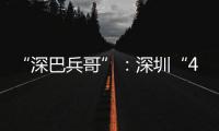 “深巴兵哥”�：深圳“4050”老兵的再就业