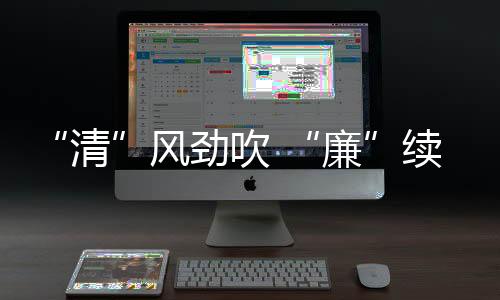 风劲助力企业高质量发展