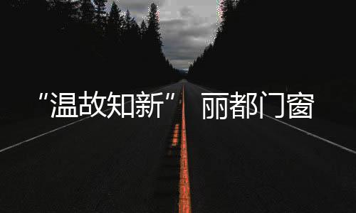 蓬勃朝气的全体丽都形象