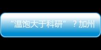 “温饱大于科研”？加州大学爆发“学术大罢工”