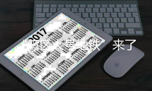 请广大旅客提前做好出行准备