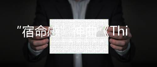 在这个浪漫的宿命感节日里