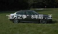 “宝万之争”8年后	，王石再谈姚振华