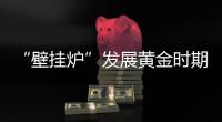 “壁挂炉”发展黄金时期，国产品牌如何抢占市场