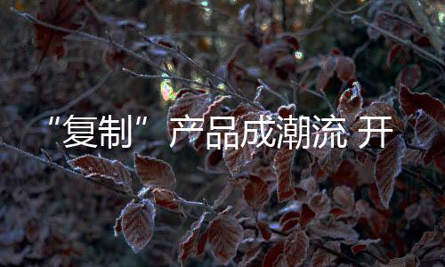 产品成潮在这样一个时代里