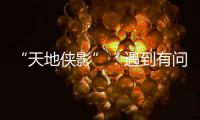 “天地侠影”：遇到有问题的上市公司，也许我还会说出来丨不惑 2024