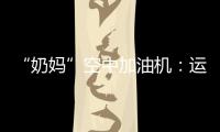 “奶妈”空中加油机：运20究竟改了什么
？丨2022航展