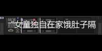 “女童独自在家饿肚子隔窗向路人求助”，合肥通报