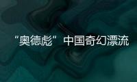 “奥德彪”中国奇幻漂流	：流量改变一名非洲网红30天
