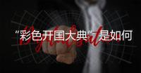 “彩色开国大典”是如何被找到的
？