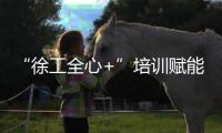 “徐工全心+”培训赋能�！共筑安全施工“更高”未来
