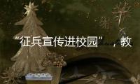 “征兵宣传进校园”�
，教育部部署2025年高校学生征兵宣传