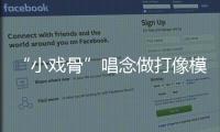 “小戏骨”唱念做打像模像样，珠海市图书馆“阅伴童心计划”收官