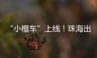 “小橙车”上线
！珠海出租车公司首度推出网约平台