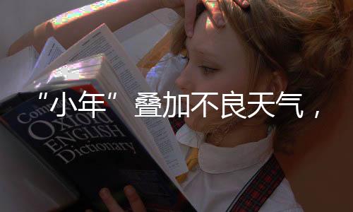 这是小年核心中的核心