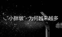 “小胖墩”为何越来越多？