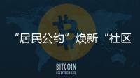 “居民公约”焕新“社区新貌”	，金湾区连湾社区宣讲“积分制”