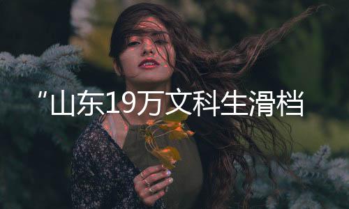 滑档加重考生及家庭心理负担