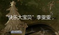 “快乐大宝贝”李雯雯
，举起卫冕奥运冠军重担