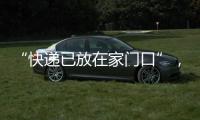 “快递已放在家门口”，竟藏着新骗局