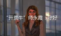 “开荒牛”师永霞
�：守好“第一关”