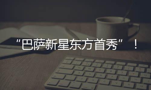 令中国球迷惊喜的注亚中国是