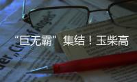 “巨无霸”集结！玉柴高端电力装备闪耀GPOWER动力展