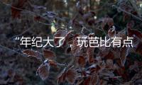 “年纪大了，玩芭比有点幼稚”
：棉花娃娃寄托的情感生意