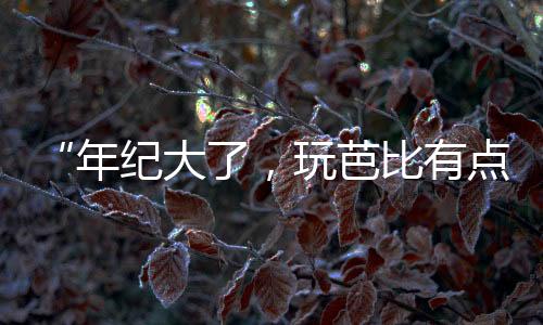 按照这个圈子的年纪通行玩法