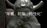 “年青
、时髦、特性化”是小家电企业的新标签