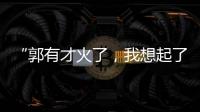 “郭有才火了，我想起了你”：从流量顶峰下跌的网红