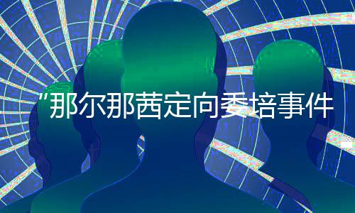 并已按规定转办至相关处室