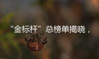 “金标杆”总榜单揭晓，谁是金融业标杆？