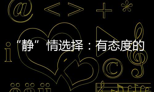 有故事的态度“家”